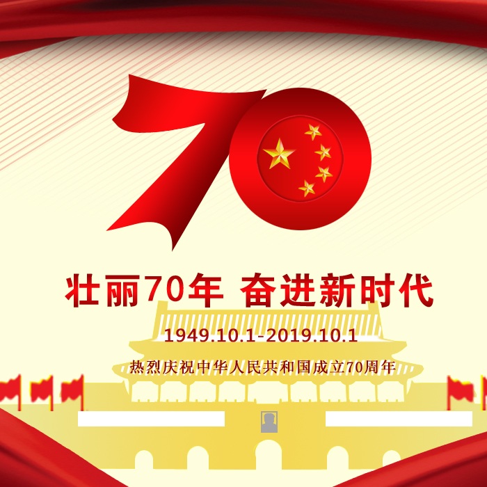 热烈庆祝祖国70华诞 辽宁阜新金和环保设备有限公司祝愿祖国繁荣昌盛！祝朋友们国庆快乐！