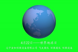 第51个世界地球日 珍爱地球 从我做起 辽宁金和飞灰固化