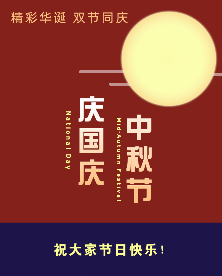 “国庆节”和“中秋节”喜相逢，大约要19年一次，国庆共赏明月！