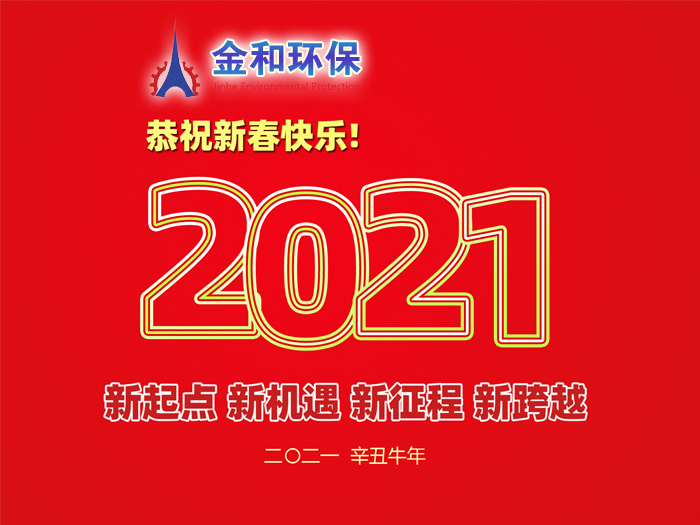 阜新金和环保设备有限公司祝您2021年春节快乐！